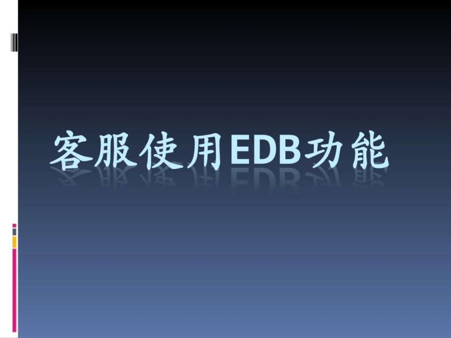 《客服edb培训》ppt课件_第1页