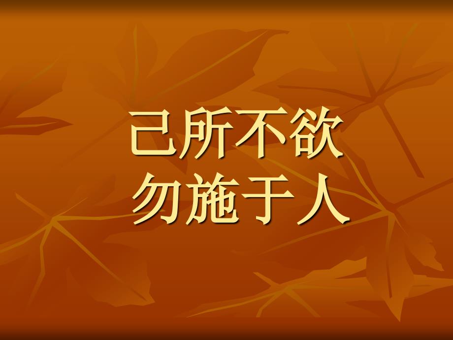 人教版 高二语文选修 先秦诸子 论语  己所不欲 勿施于人 教学设计_第1页