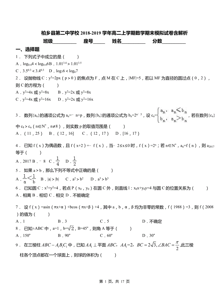 柏乡县第二中学校2018-2019学年高二上学期数学期末模拟试卷含解析_第1页