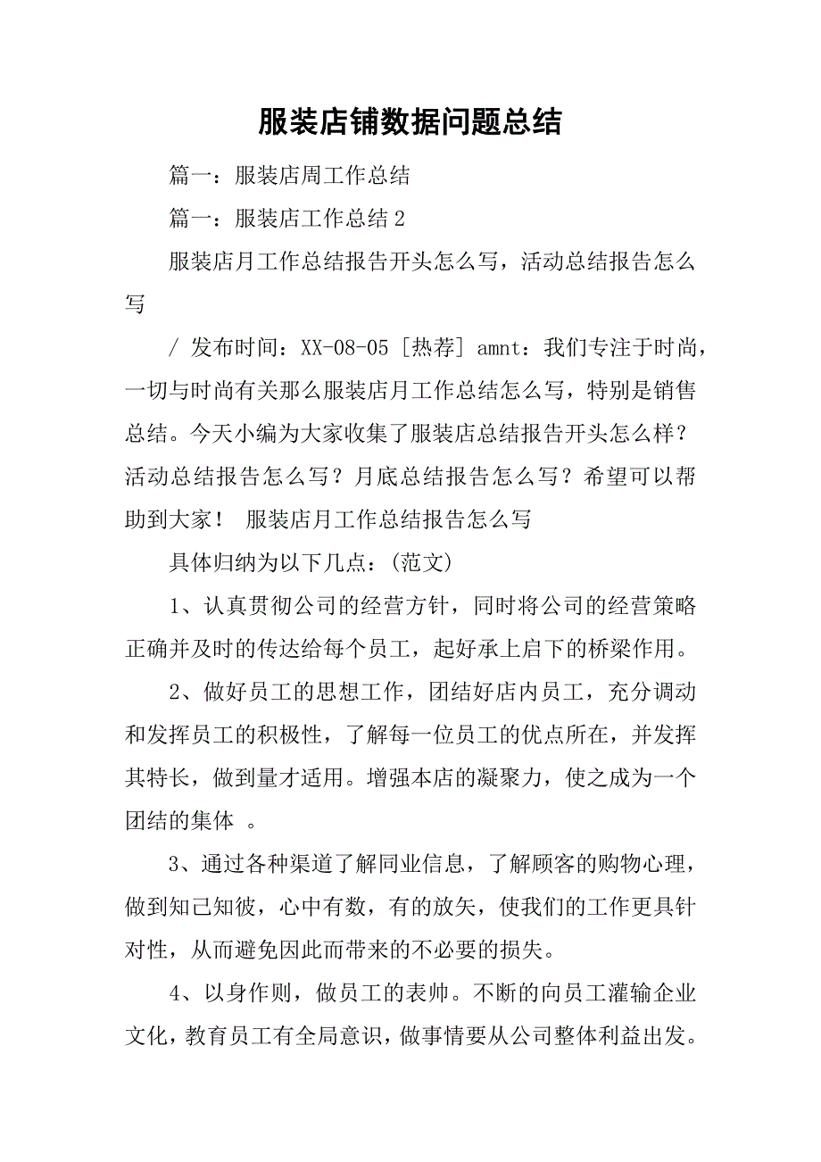 服装店铺数据问题总结_第1页