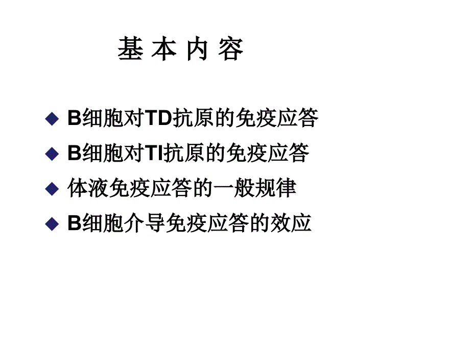 中南大学《免疫学》第十三章   体液免疫应答6版_第2页