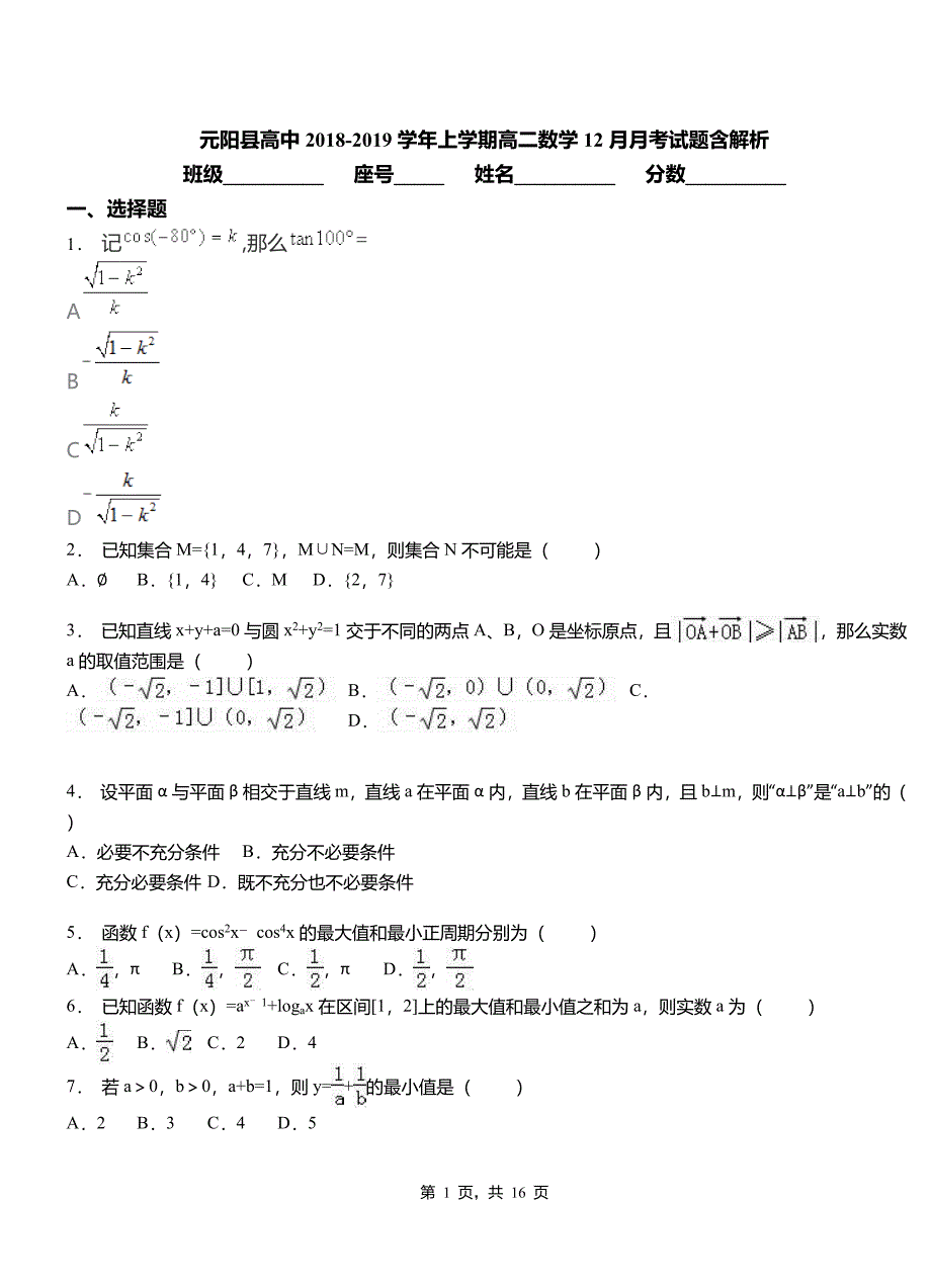 元阳县高中2018-2019学年上学期高二数学12月月考试题含解析_第1页