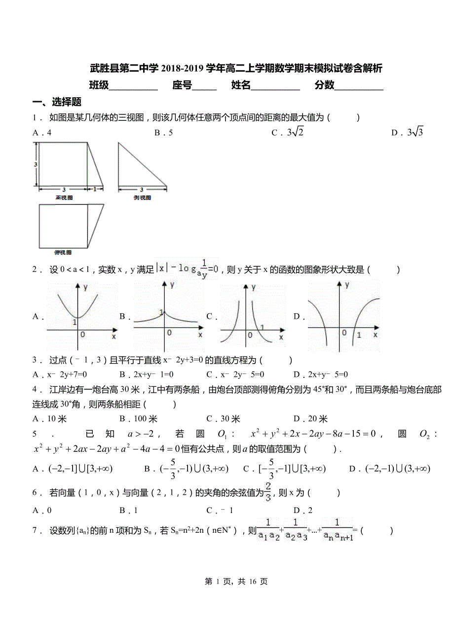 武胜县第二中学2018-2019学年高二上学期数学期末模拟试卷含解析_第1页