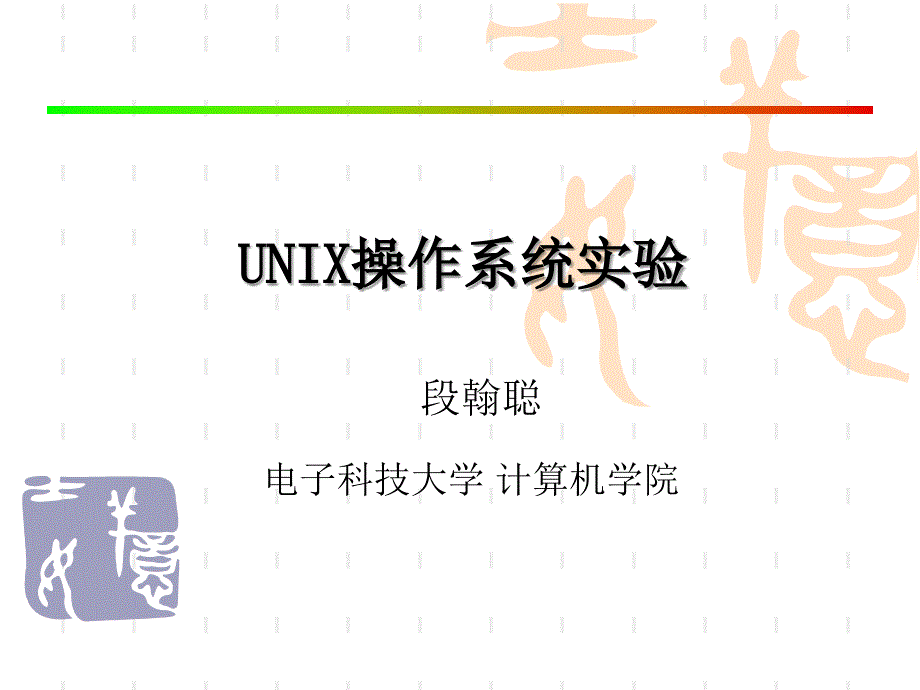 《unix-os教学课件》unix操作系统实验一_第1页