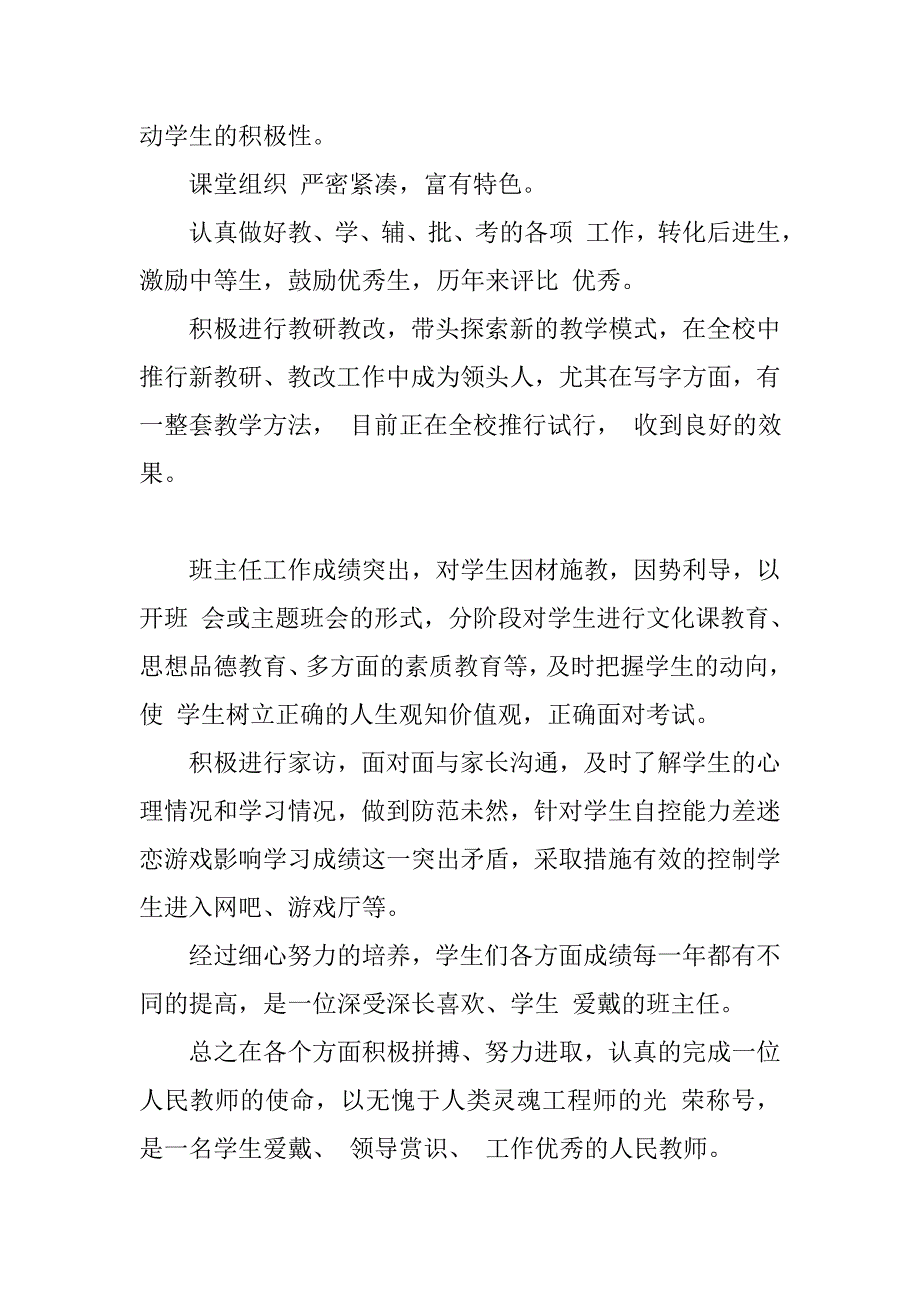 教师个人专业技术总结教师专业技术职称个人总结教师专业技术人员年度考核个人总结_第2页