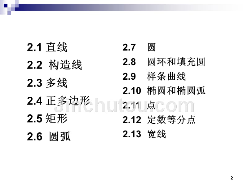 《cad教学课件》02 第二章 绘制二维图形_第2页