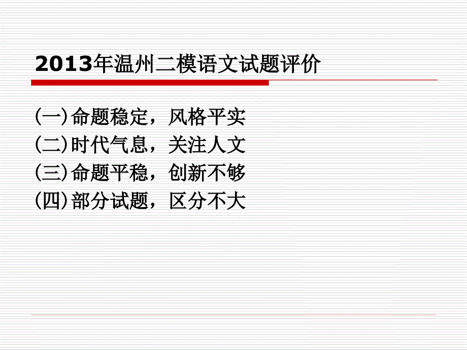 诊断整合提升-2013年温州二模语文试题分析及备考建议乐_第3页