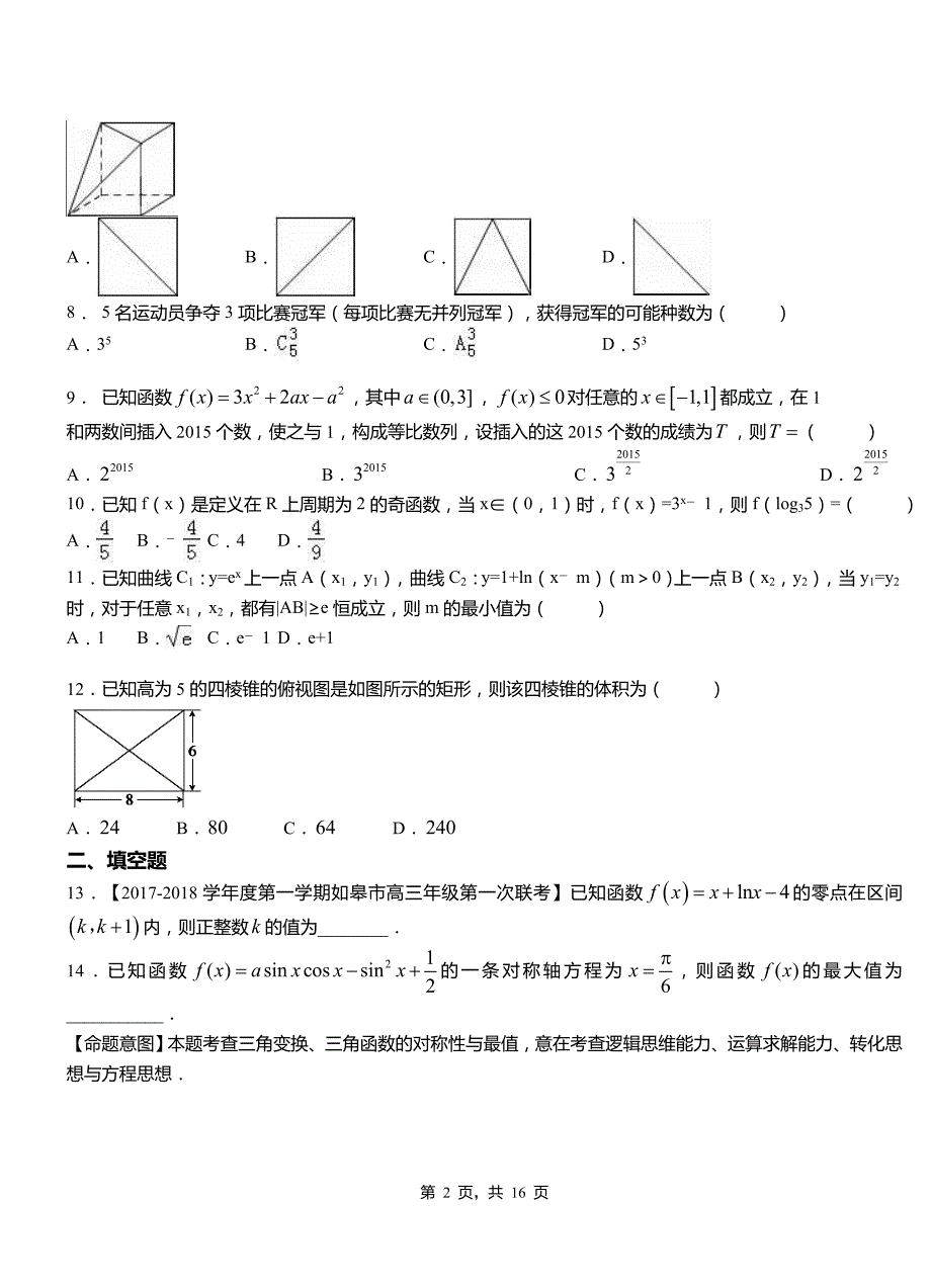 北辰区高中2018-2019学年上学期高二数学12月月考试题含解析_第2页