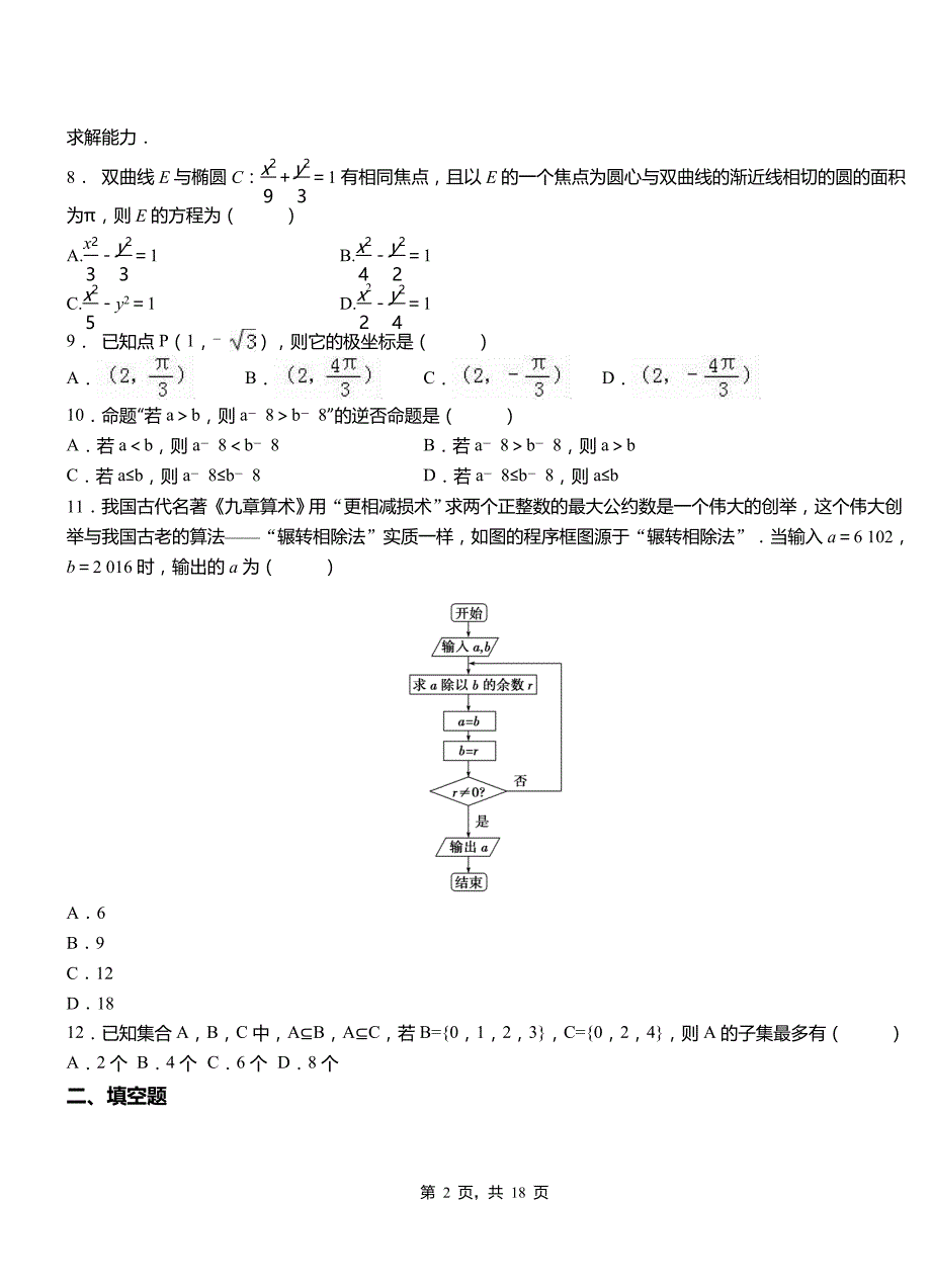 卢氏县三中2018-2019学年高二上学期数学期末模拟试卷含解析_第2页