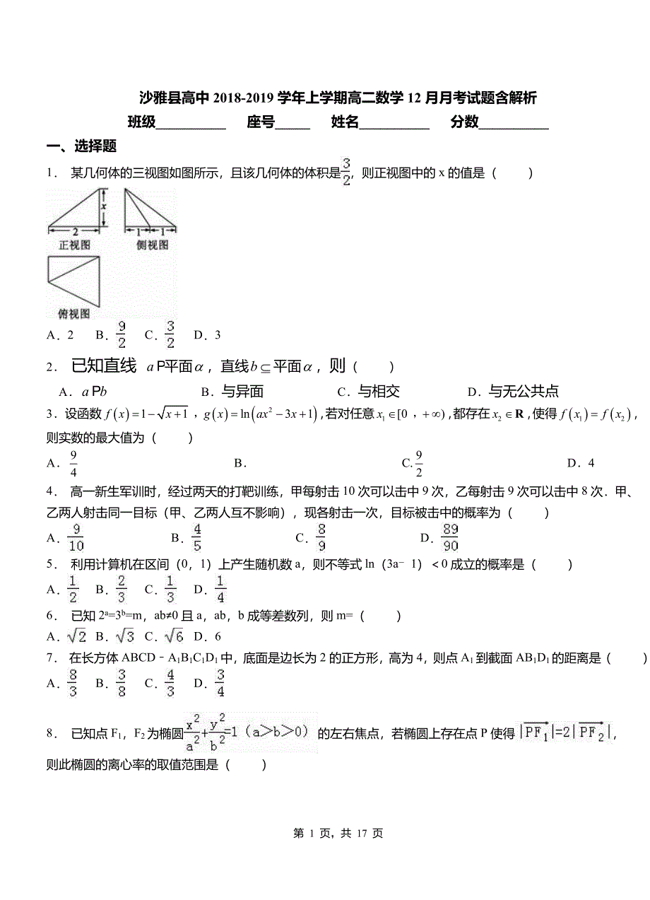 沙雅县高中2018-2019学年上学期高二数学12月月考试题含解析_第1页