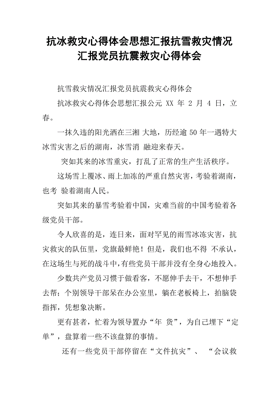 抗冰救灾心得体会思想汇报抗雪救灾情况汇报党员抗震救灾心得体会_第1页