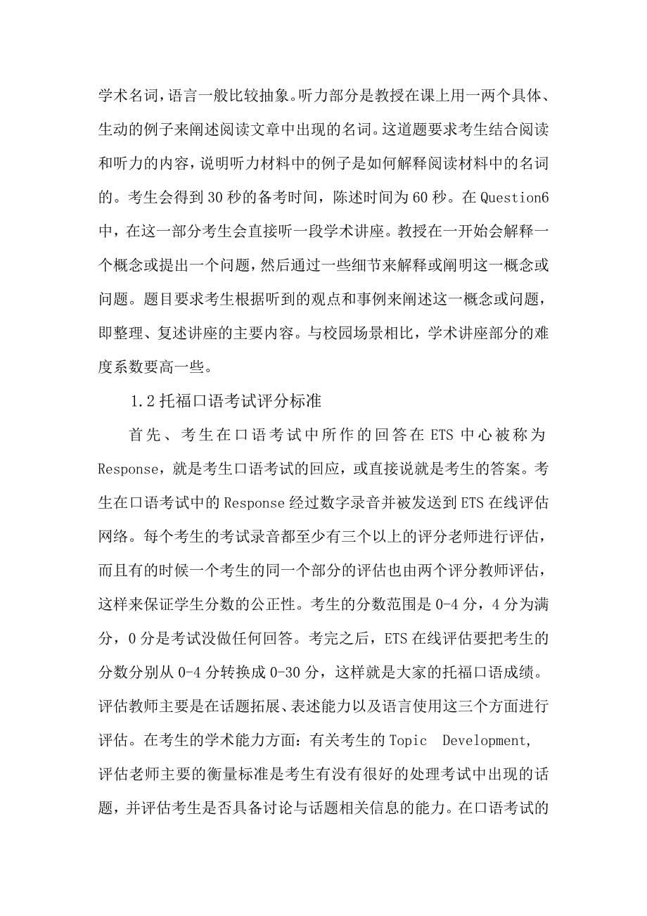 托福口语考试与其对中国大学口语教学启示_第5页