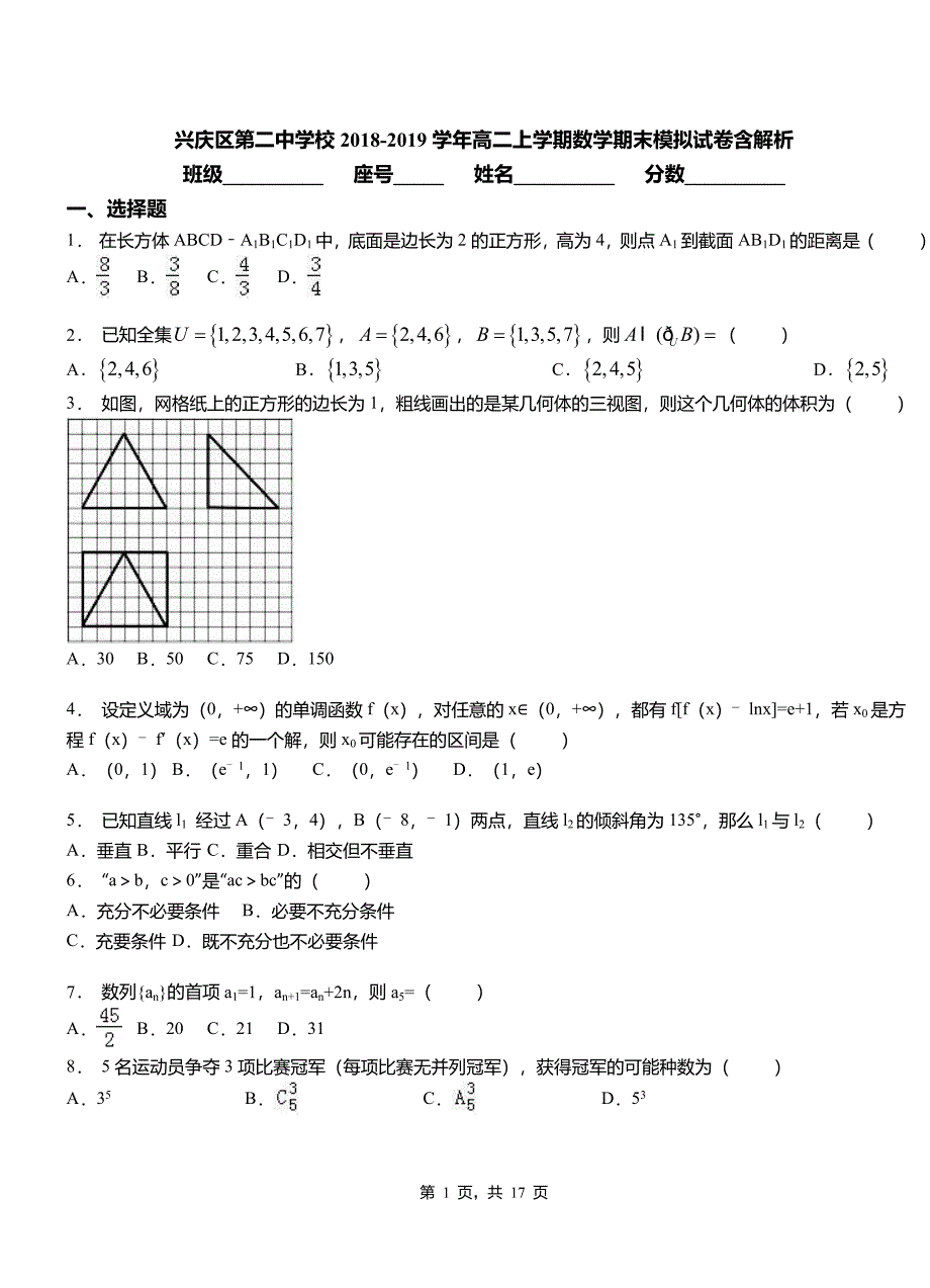 兴庆区第二中学校2018-2019学年高二上学期数学期末模拟试卷含解析_第1页