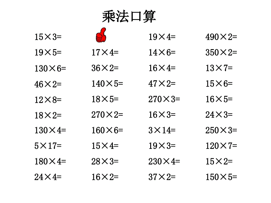 《两位数乘一位数口算》--教学资料_第3页