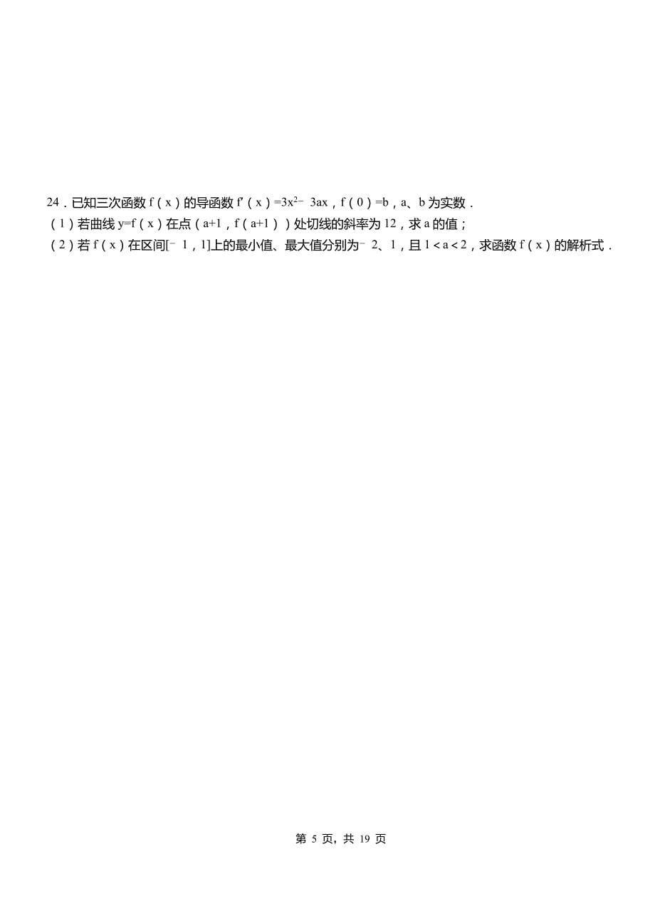 天祝藏族自治县第二中学2018-2019学年高二上学期数学期末模拟试卷含解析_第5页