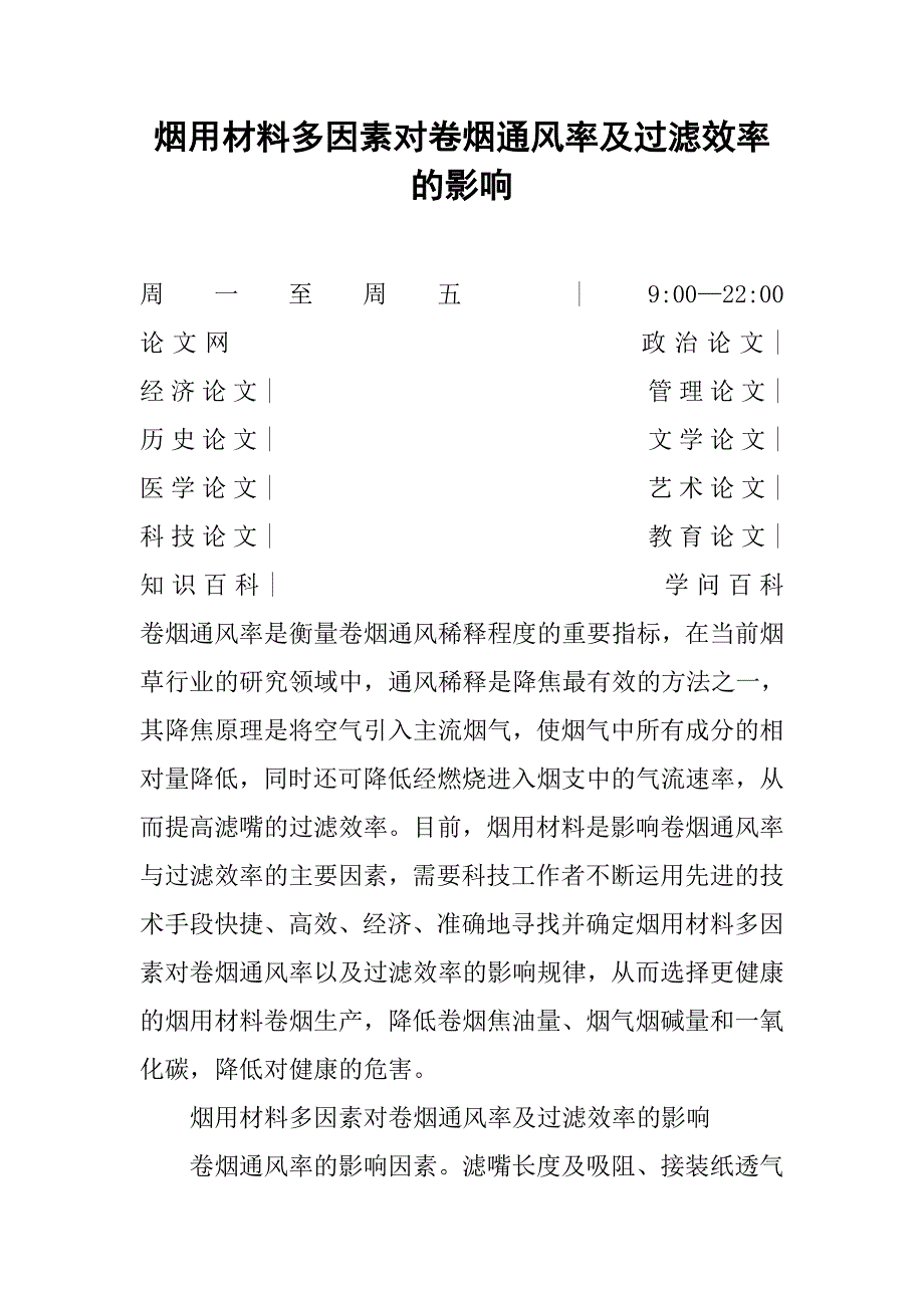 烟用材料多因素对卷烟通风率及过滤效率的影响_第1页