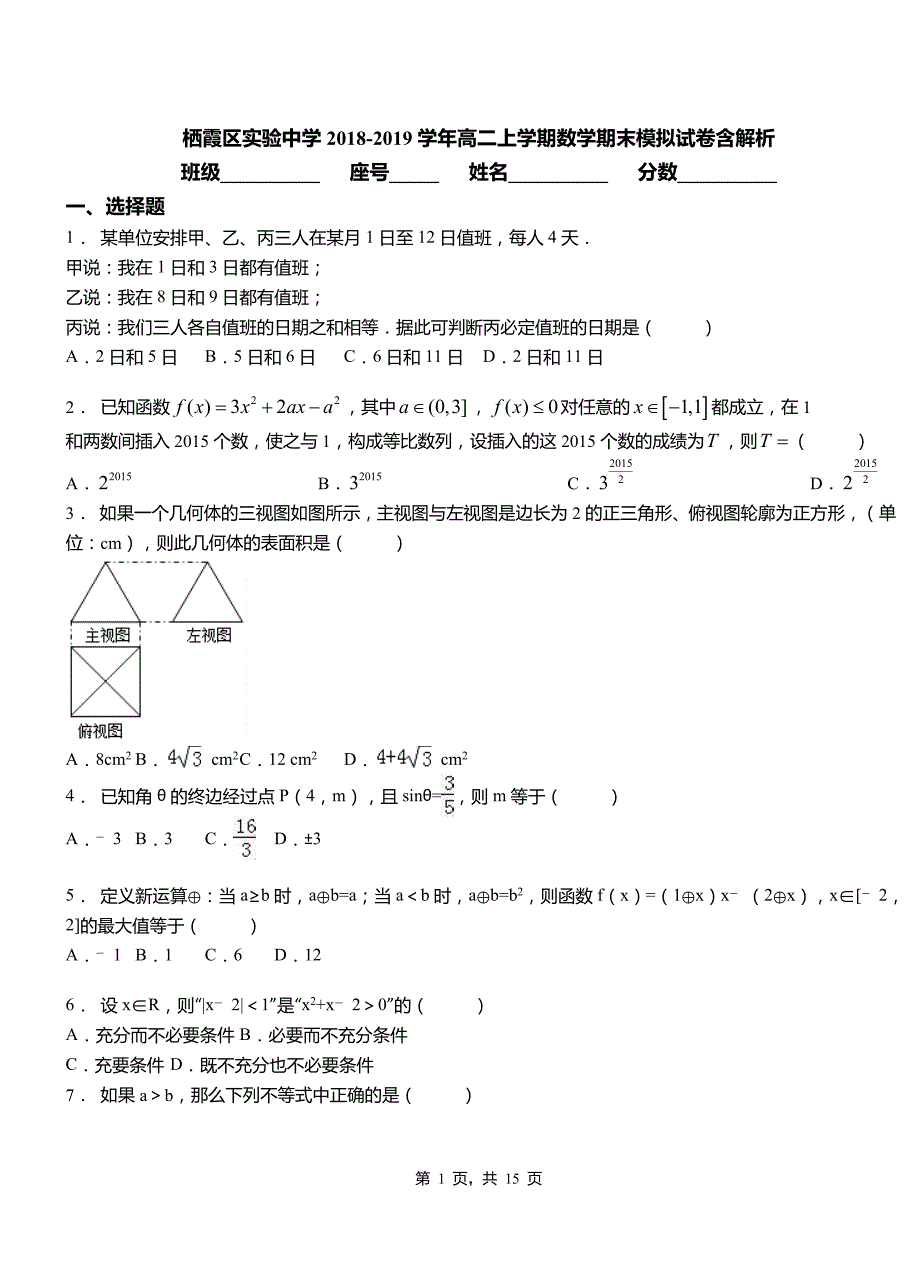 栖霞区实验中学2018-2019学年高二上学期数学期末模拟试卷含解析_第1页