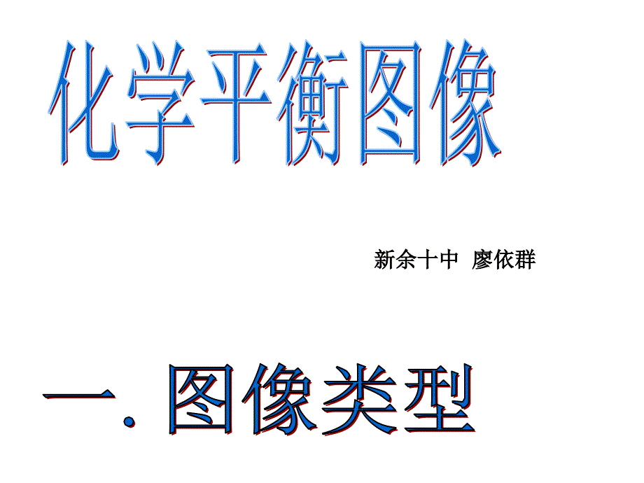 新人教版选修4化学平衡图像的教学设计化学_第2页