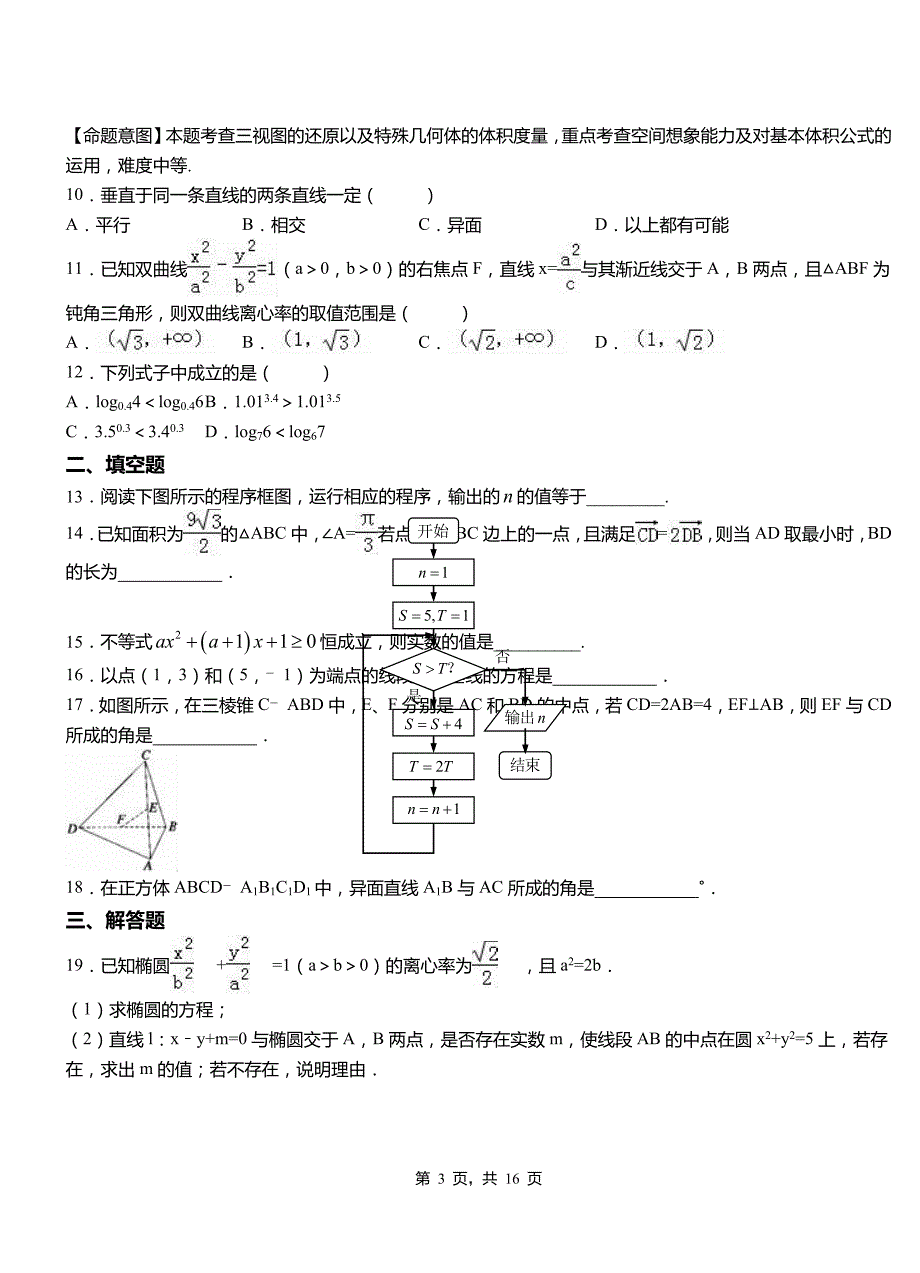 南开区一中2018-2019学年上学期高二数学12月月考试题含解析_第3页