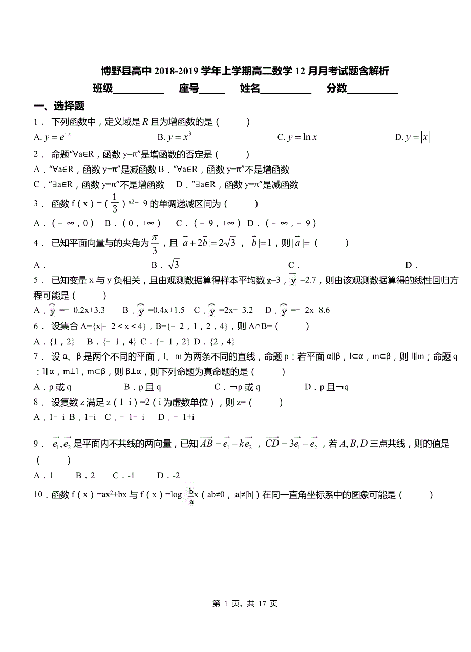 博野县高中2018-2019学年上学期高二数学12月月考试题含解析_第1页