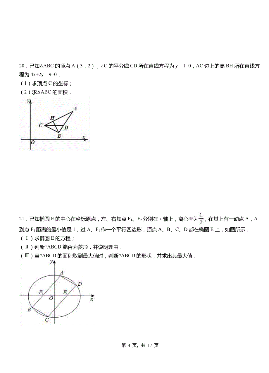 博野县高中2018-2019学年上学期高二数学12月月考试题含解析_第4页