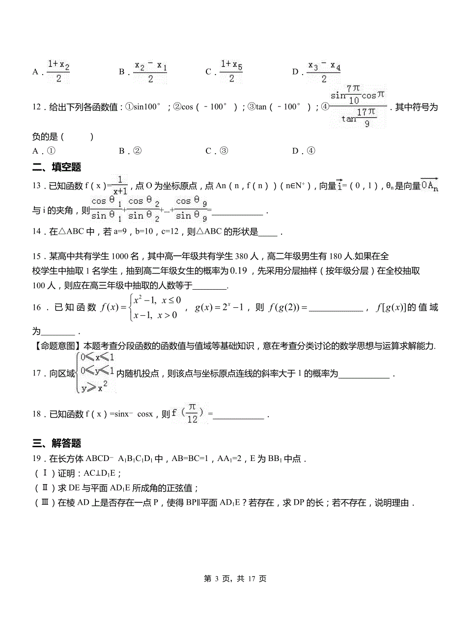 柯坪县高级中学2018-2019学年上学期高二数学12月月考试题含解析_第3页