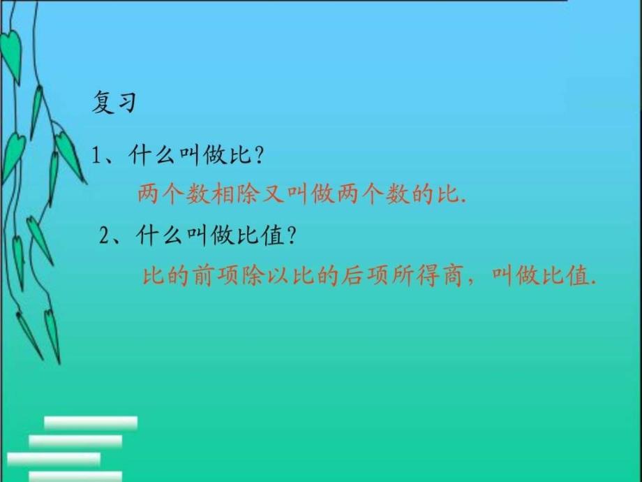 比例的意义和基本性质ppt_物理_自然科学_专业资料_第2页