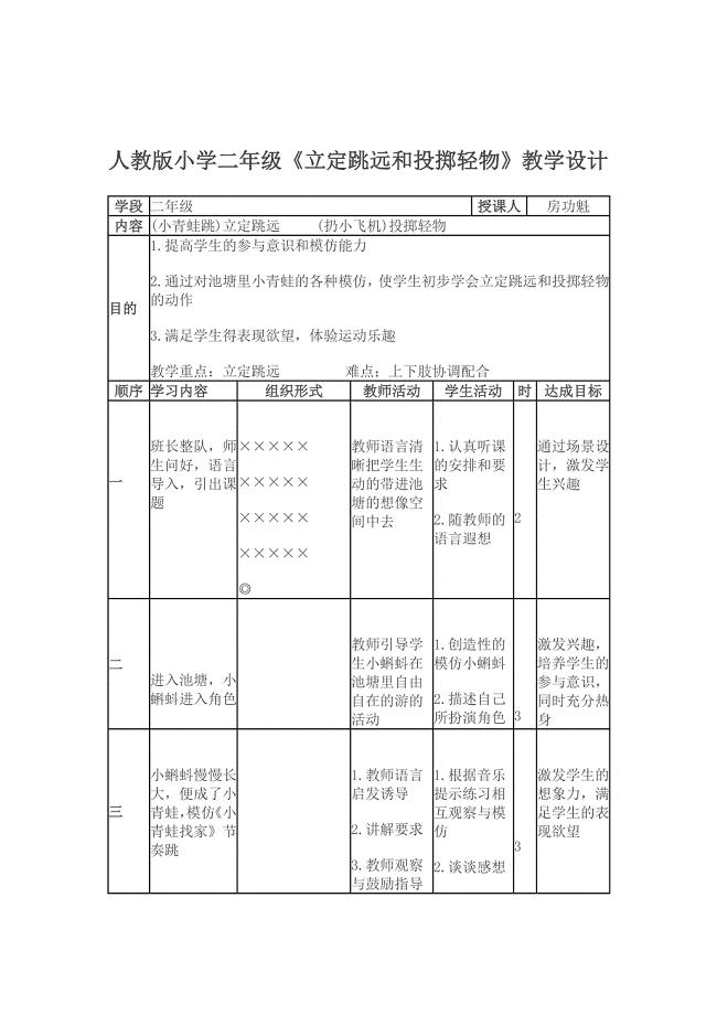 人教版小学二年级《立定跳远和投掷轻物》教学设计