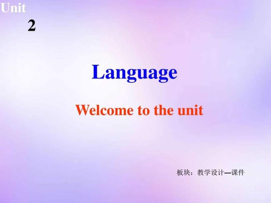 江苏省常州市西夏墅中学高中英语 unit2 language welcome to the unit课件 牛津译林版必修_第1页