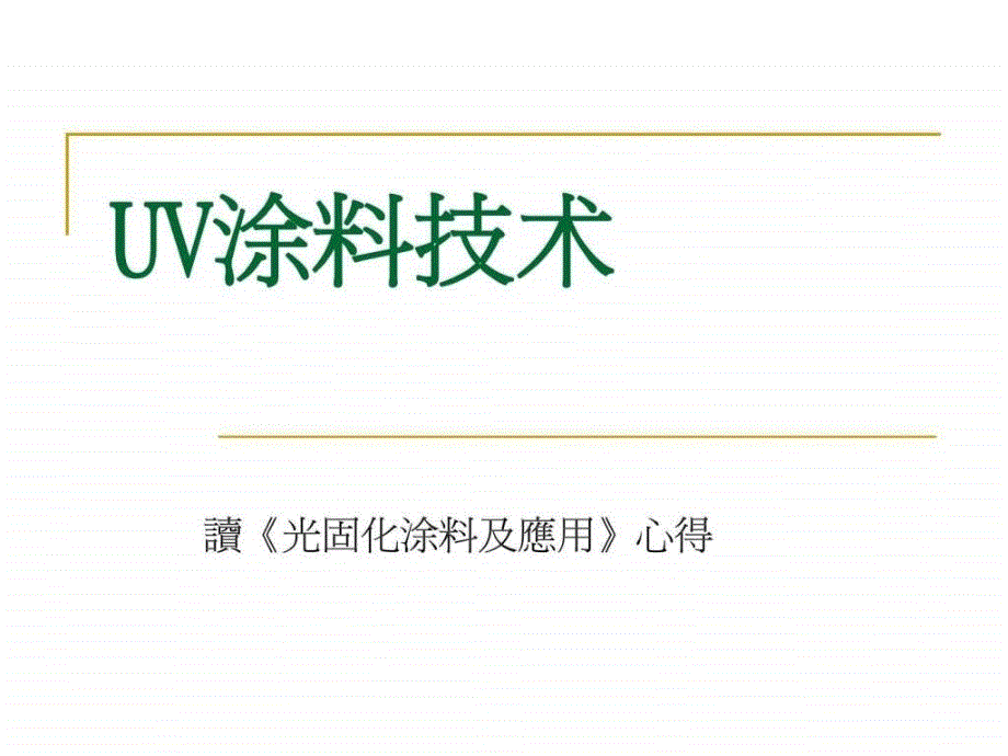 《uv涂料技术》ppt课件_第1页