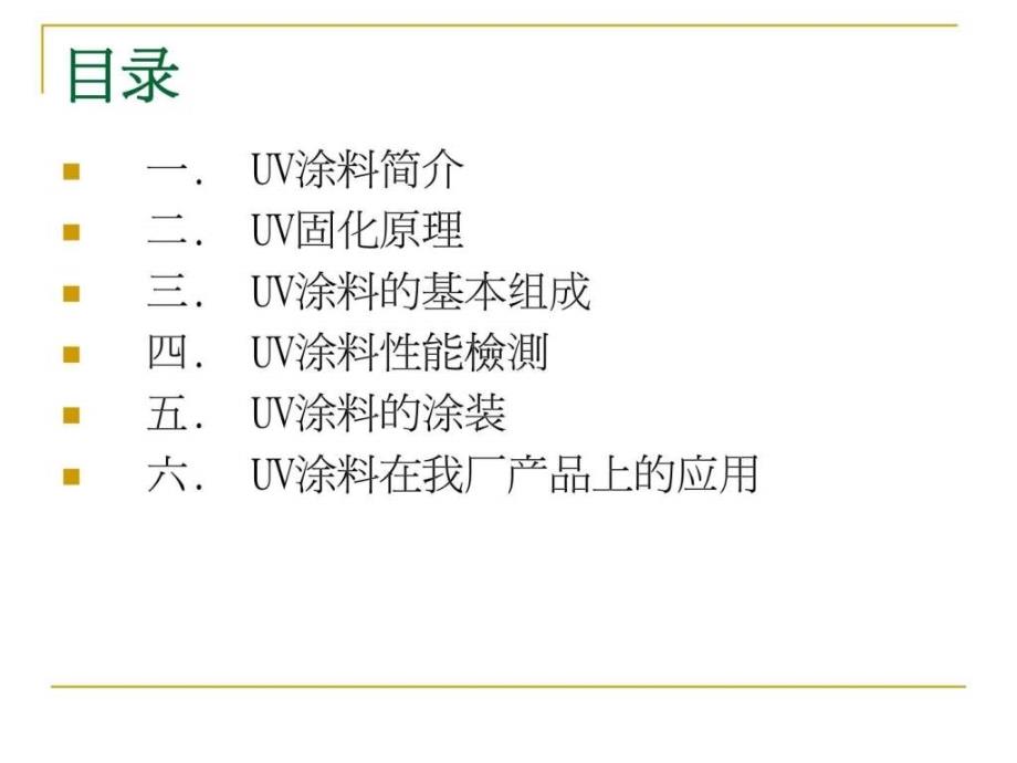 《uv涂料技术》ppt课件_第2页