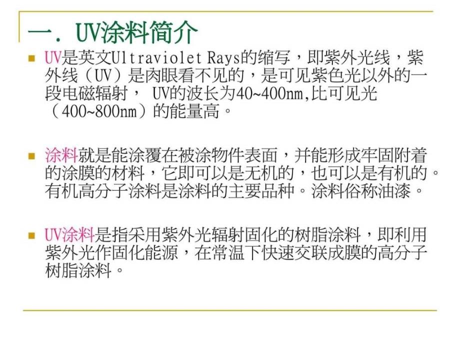 《uv涂料技术》ppt课件_第3页