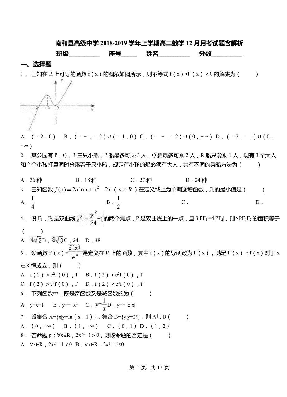 南和县高级中学2018-2019学年上学期高二数学12月月考试题含解析_第1页