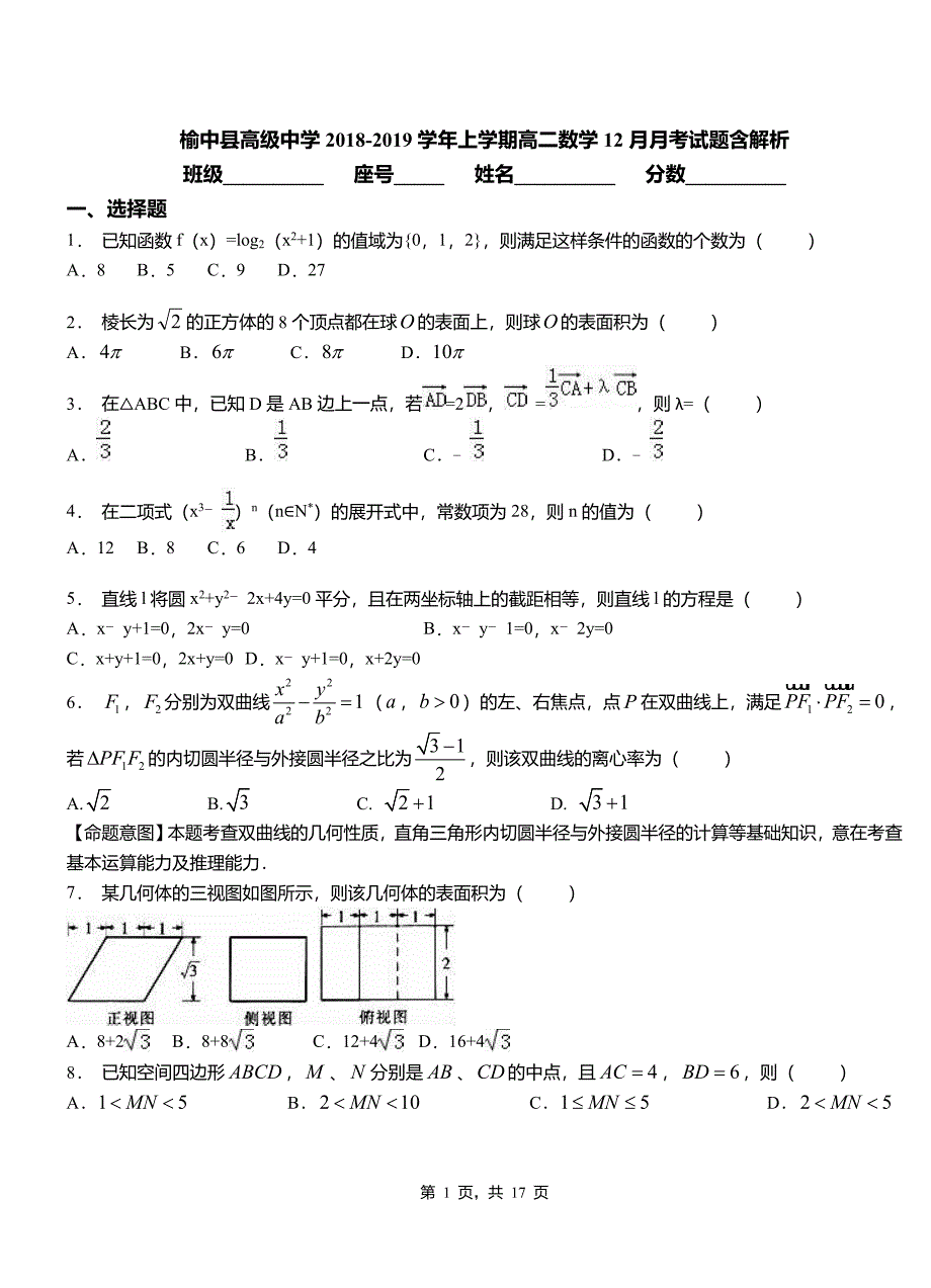 榆中县高级中学2018-2019学年上学期高二数学12月月考试题含解析_第1页