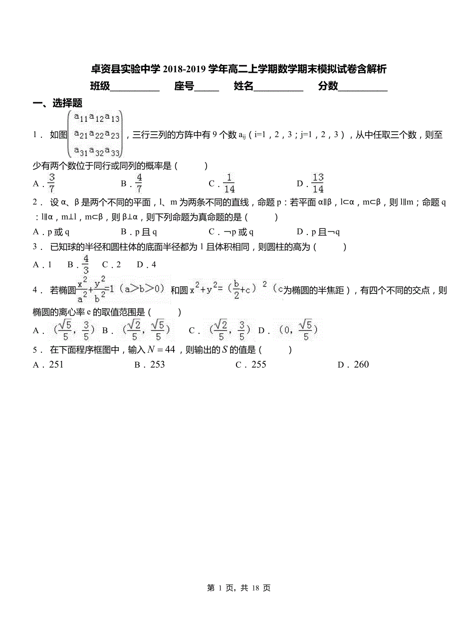 卓资县实验中学2018-2019学年高二上学期数学期末模拟试卷含解析_第1页