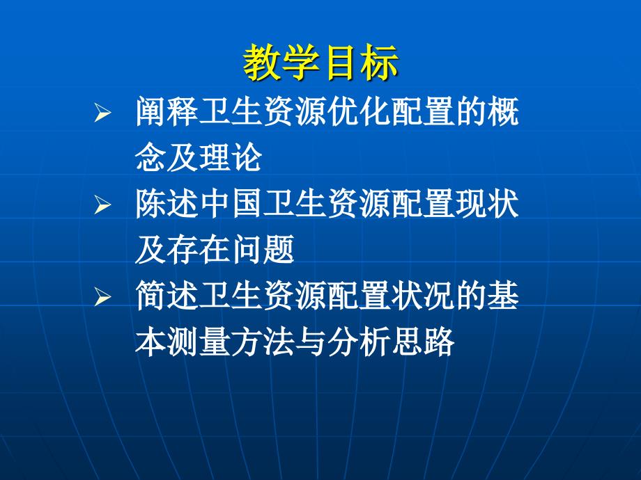《卫生经济学》7-卫生资源配置_第1页