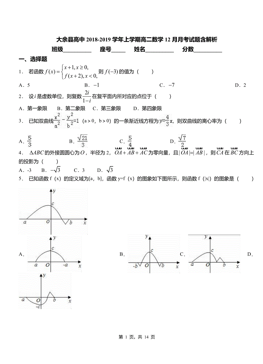 大余县高中2018-2019学年上学期高二数学12月月考试题含解析_第1页