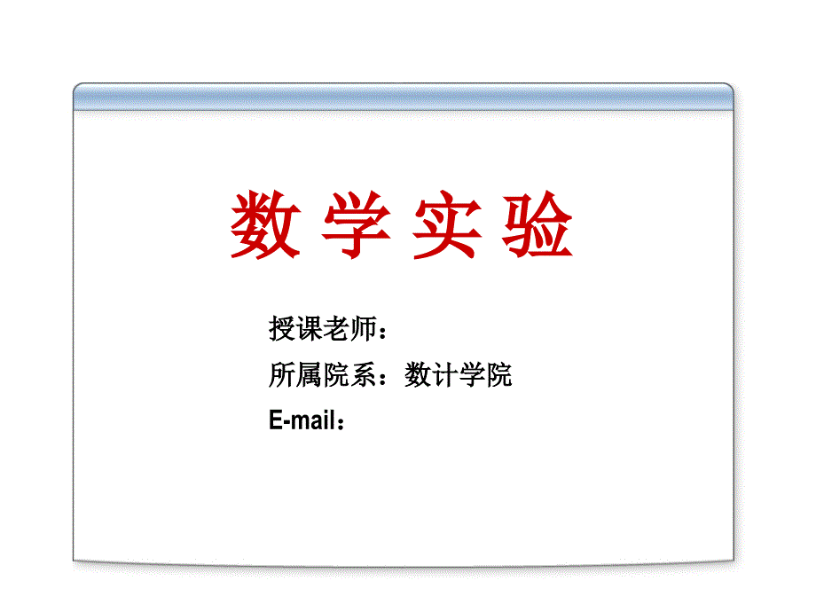 数学实验（北京交通大学课件）第二讲 用mathematica进行函数的计算和解微积分_第1页