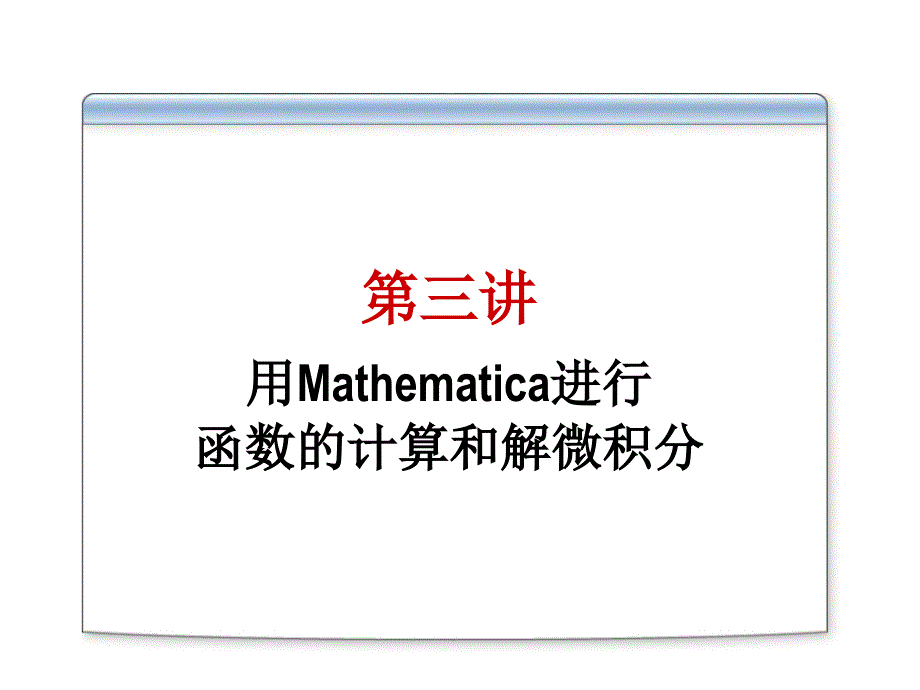 数学实验（北京交通大学课件）第二讲 用mathematica进行函数的计算和解微积分_第2页
