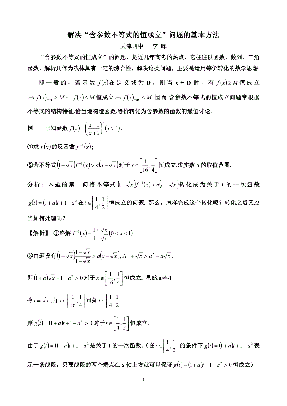 解决“含参数不等式的恒成立”问题的基本方法_第1页