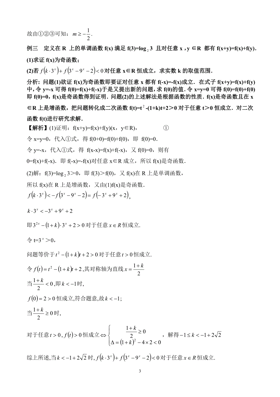 解决“含参数不等式的恒成立”问题的基本方法_第3页