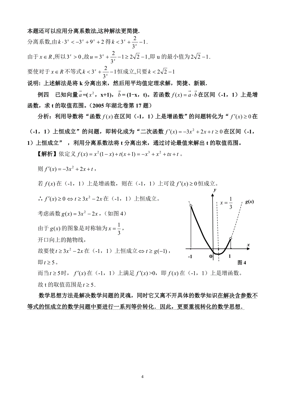 解决“含参数不等式的恒成立”问题的基本方法_第4页