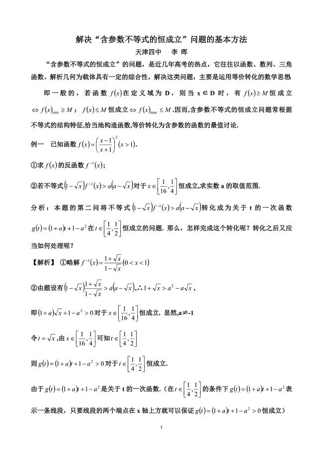 解决“含参数不等式的恒成立”问题的基本方法