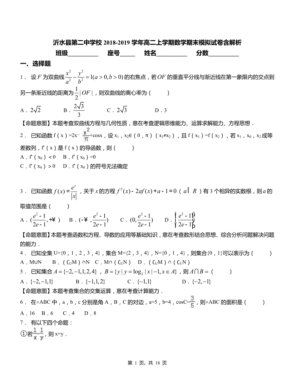 沂水县第二中学校2018-2019学年高二上学期数学期末模拟试卷含解析_第1页