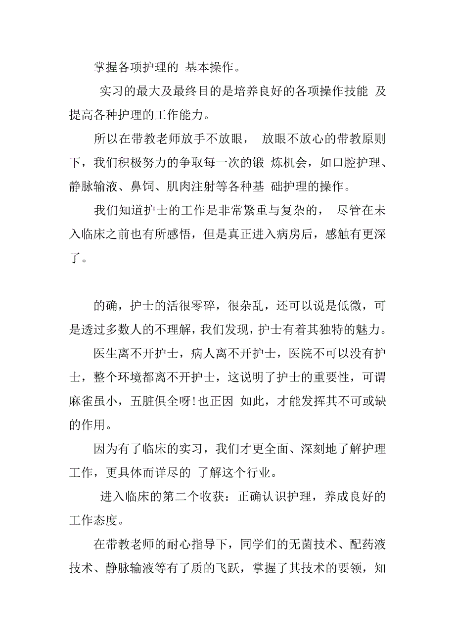 护士实习心得体会护士实习心得体会500字护士的心得体会范文_第3页