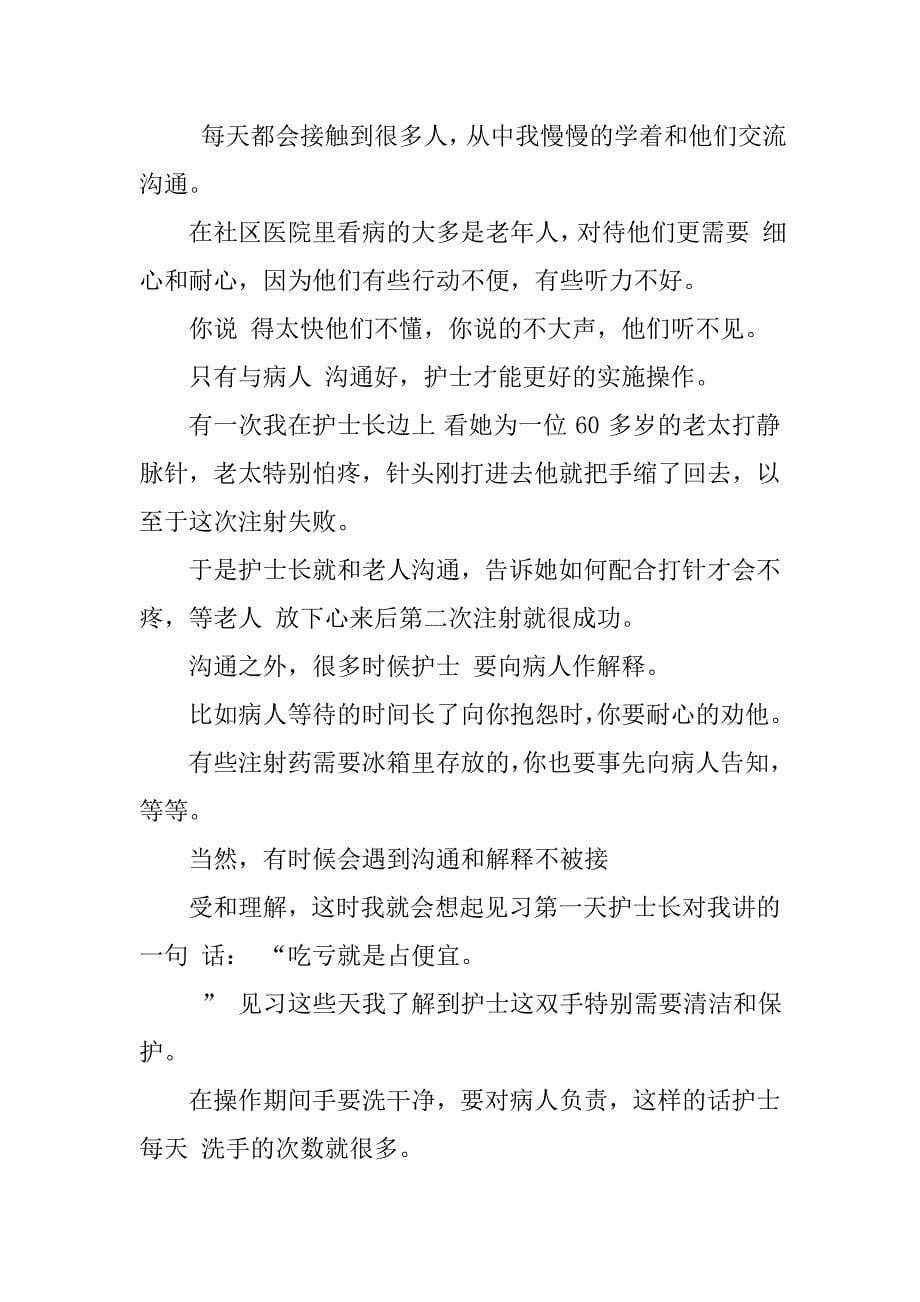 护士实习心得体会护士实习心得体会500字护士的心得体会范文_第5页