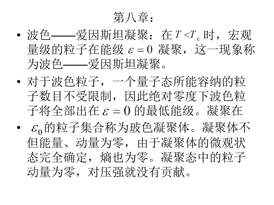 热力学与统计物理期末考试整理_第4页