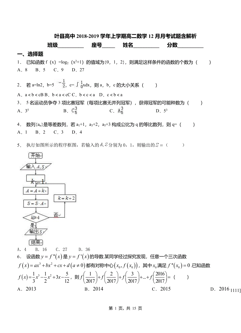 叶县高中2018-2019学年上学期高二数学12月月考试题含解析_第1页