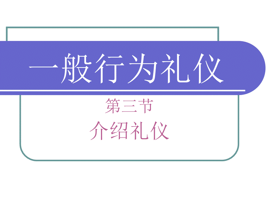 【5A版】介绍礼仪_第1页