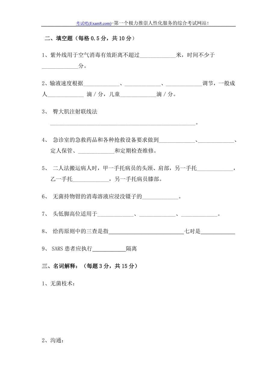 执业护士考试《基础护理学》试题_第5页